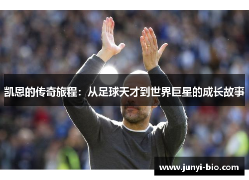 凯恩的传奇旅程：从足球天才到世界巨星的成长故事