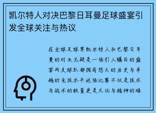 凯尔特人对决巴黎日耳曼足球盛宴引发全球关注与热议