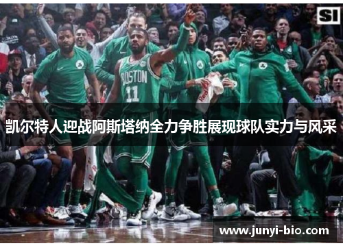 凯尔特人迎战阿斯塔纳全力争胜展现球队实力与风采