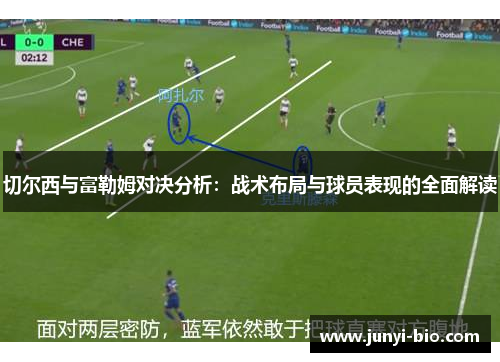 切尔西与富勒姆对决分析：战术布局与球员表现的全面解读