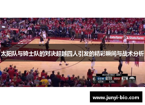 太阳队与骑士队的对决超越四人引发的精彩瞬间与战术分析