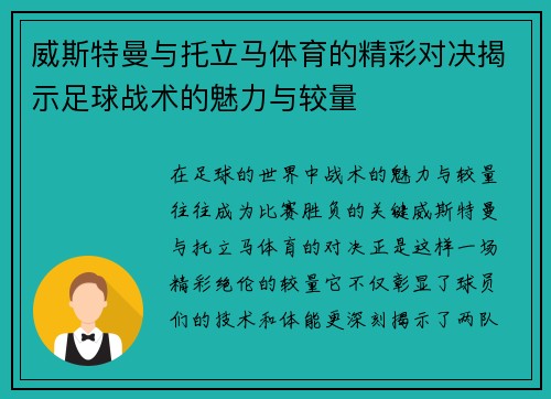 威斯特曼与托立马体育的精彩对决揭示足球战术的魅力与较量