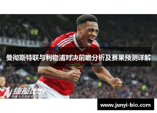 曼彻斯特联与利物浦对决前瞻分析及赛果预测详解