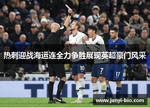 热刺迎战海运连全力争胜展现英超豪门风采