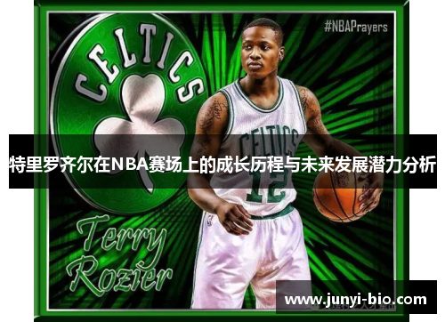 特里罗齐尔在NBA赛场上的成长历程与未来发展潜力分析