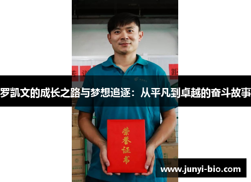 罗凯文的成长之路与梦想追逐：从平凡到卓越的奋斗故事