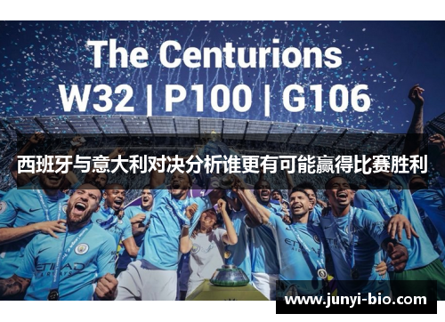 西班牙与意大利对决分析谁更有可能赢得比赛胜利
