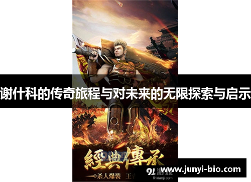 谢什科的传奇旅程与对未来的无限探索与启示