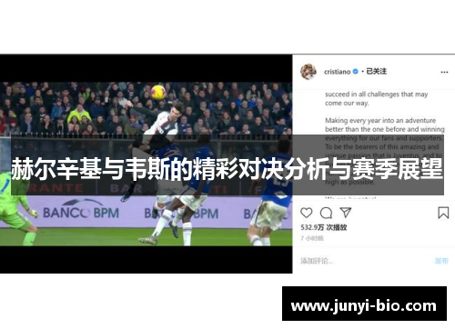 赫尔辛基与韦斯的精彩对决分析与赛季展望