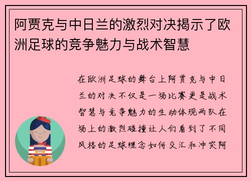 阿贾克与中日兰的激烈对决揭示了欧洲足球的竞争魅力与战术智慧