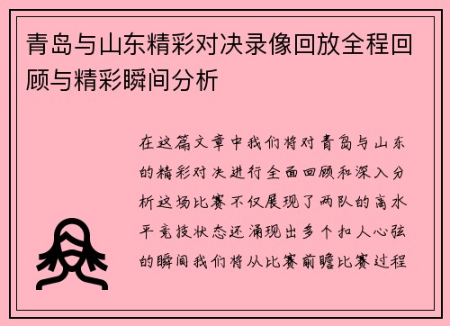 青岛与山东精彩对决录像回放全程回顾与精彩瞬间分析