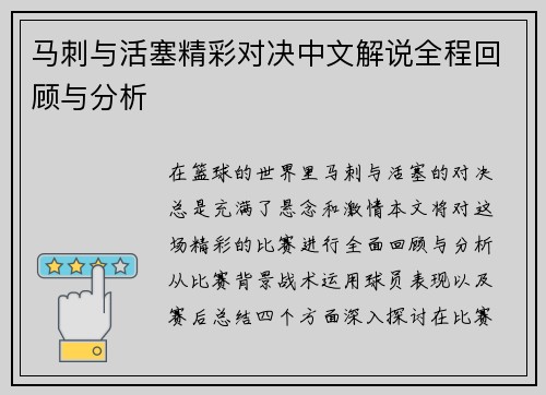 马刺与活塞精彩对决中文解说全程回顾与分析