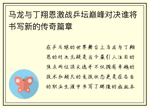 马龙与丁翔恩激战乒坛巅峰对决谁将书写新的传奇篇章