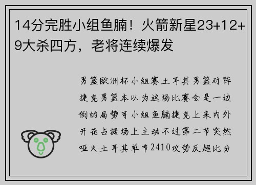 14分完胜小组鱼腩！火箭新星23+12+9大杀四方，老将连续爆发