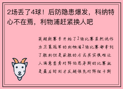 2场丢了4球！后防隐患爆发，科纳特心不在焉，利物浦赶紧换人吧