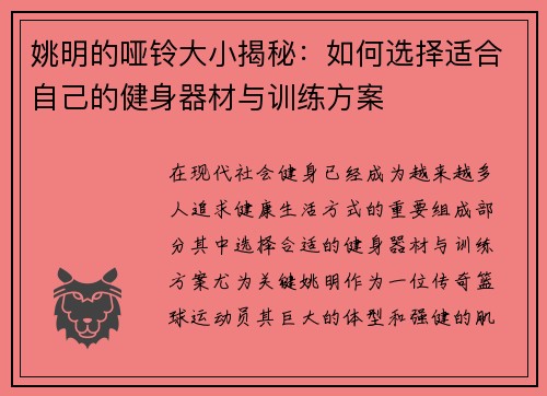姚明的哑铃大小揭秘：如何选择适合自己的健身器材与训练方案