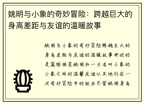姚明与小象的奇妙冒险：跨越巨大的身高差距与友谊的温暖故事