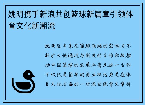 姚明携手新浪共创篮球新篇章引领体育文化新潮流