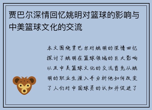 贾巴尔深情回忆姚明对篮球的影响与中美篮球文化的交流