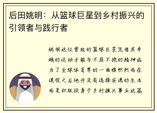 后田姚明：从篮球巨星到乡村振兴的引领者与践行者