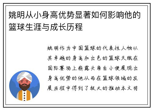 姚明从小身高优势显著如何影响他的篮球生涯与成长历程