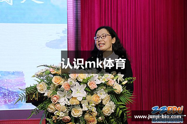 认识mk体育