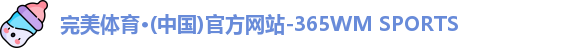完美体育·(中国)官方网站-365WM SPORTS
